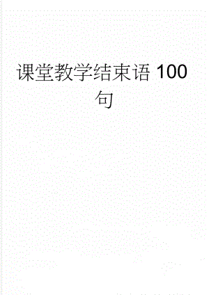 课堂教学结束语100句(6页).doc