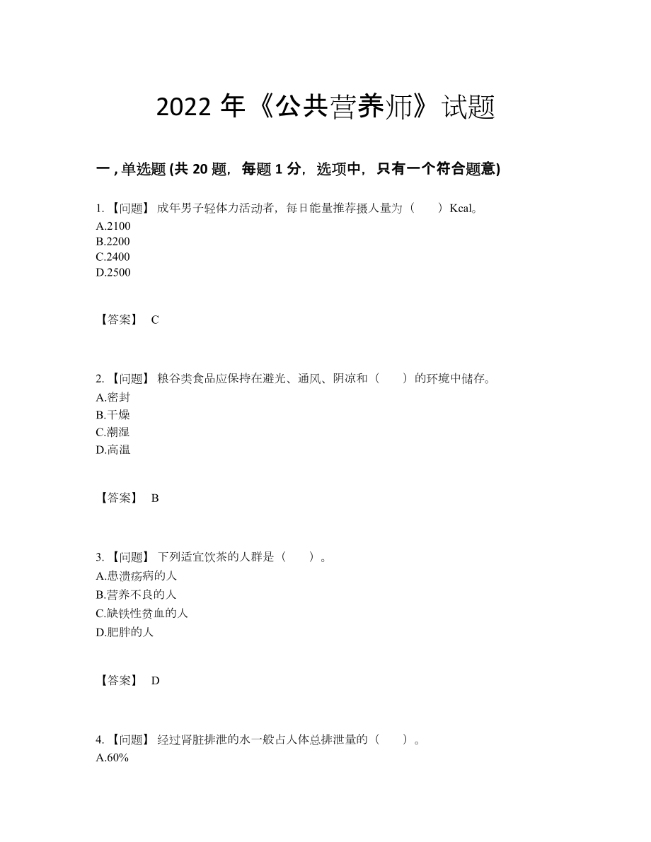 2022年安徽省公共营养师自测模拟测试题.docx_第1页