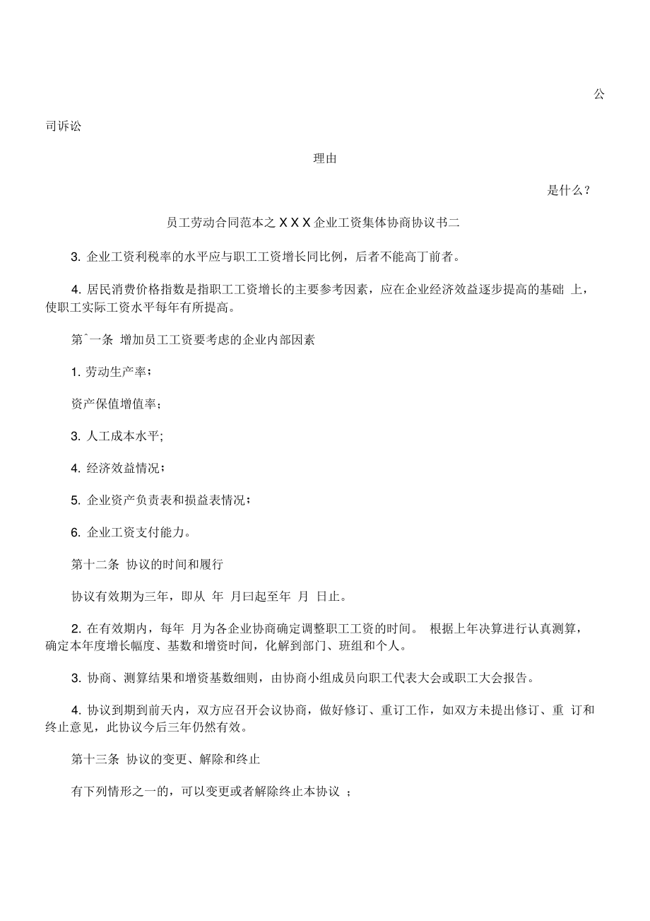 员工劳动合同范本之×××企业工资集体协商协议书二发展与协调.pdf_第1页