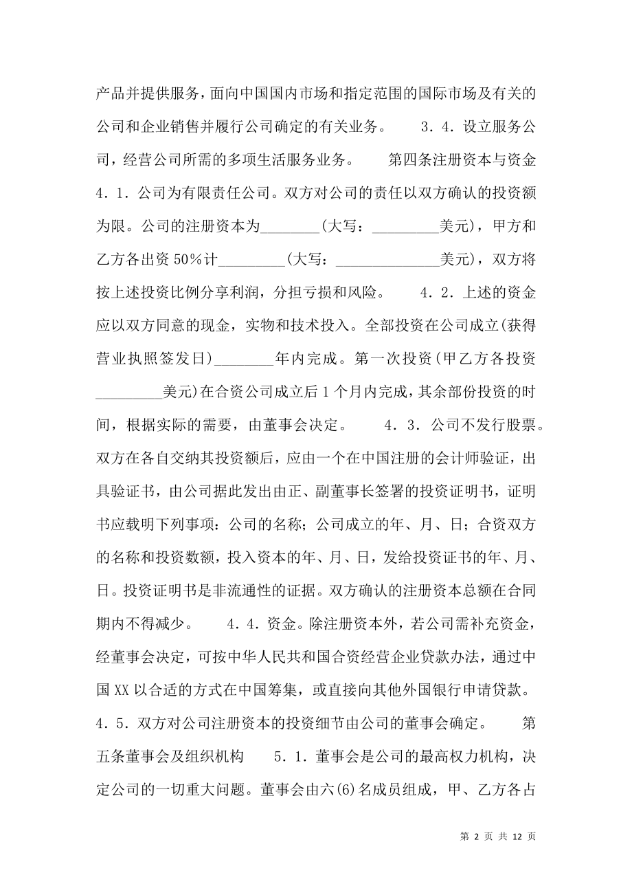 实用版合作经营合同样书.doc_第2页