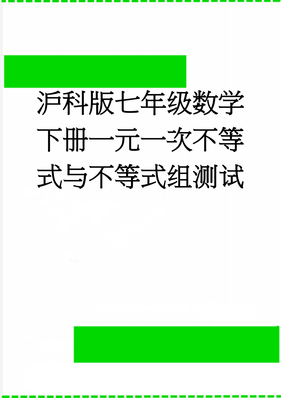 沪科版七年级数学下册一元一次不等式与不等式组测试(4页).doc_第1页