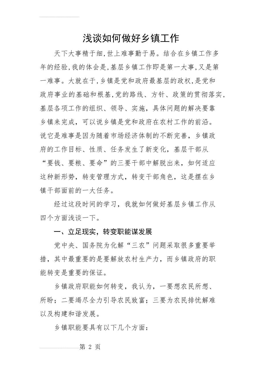 浅谈如何做好乡镇工作(11页).doc_第2页