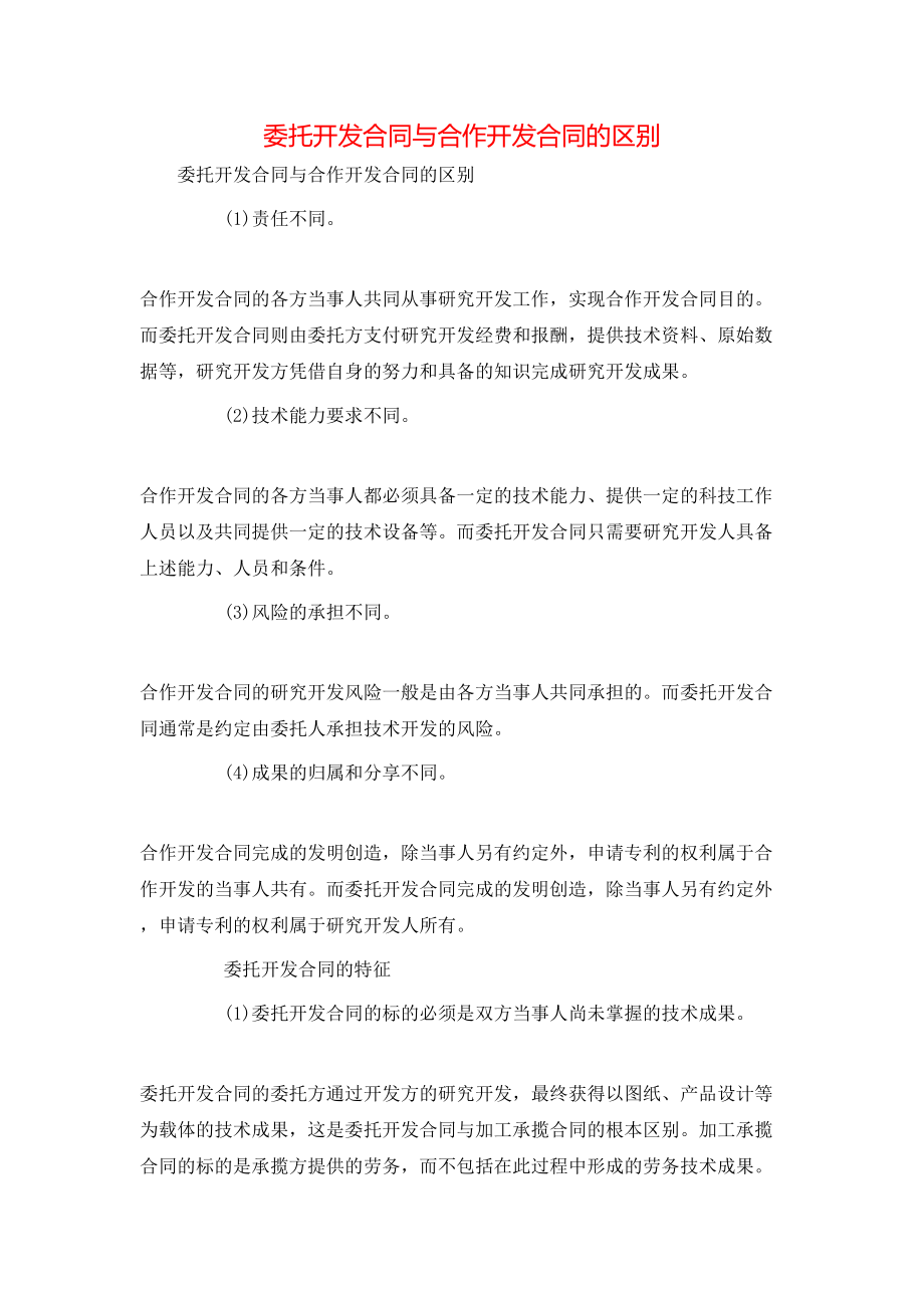 委托开发合同与合作开发合同的区别.doc_第1页