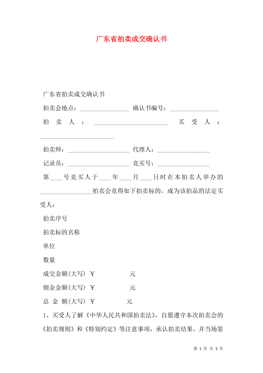 广东省拍卖成交确认书.doc_第1页