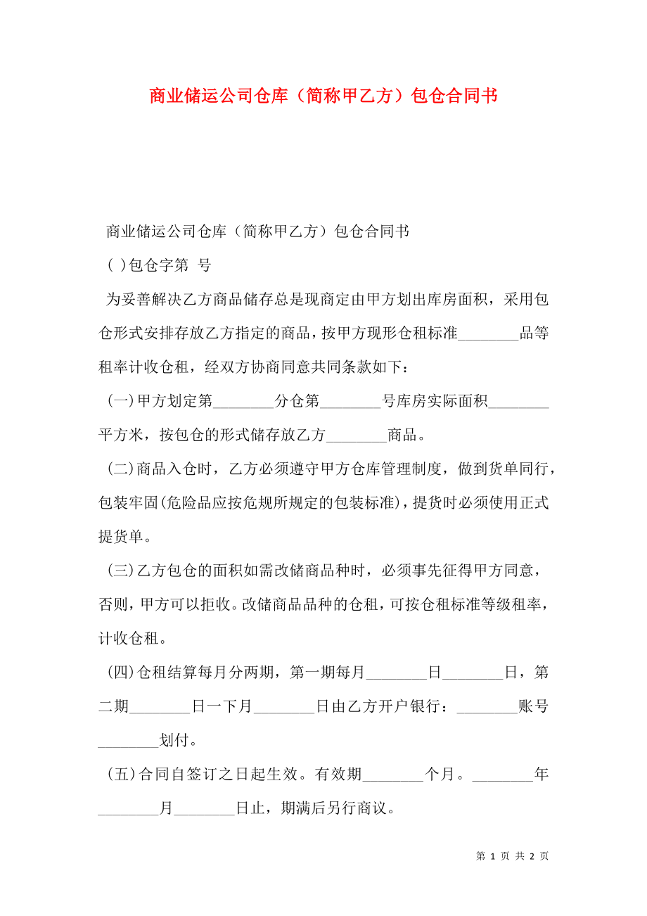 商业储运公司仓库（简称甲乙方）包仓合同书.doc_第1页