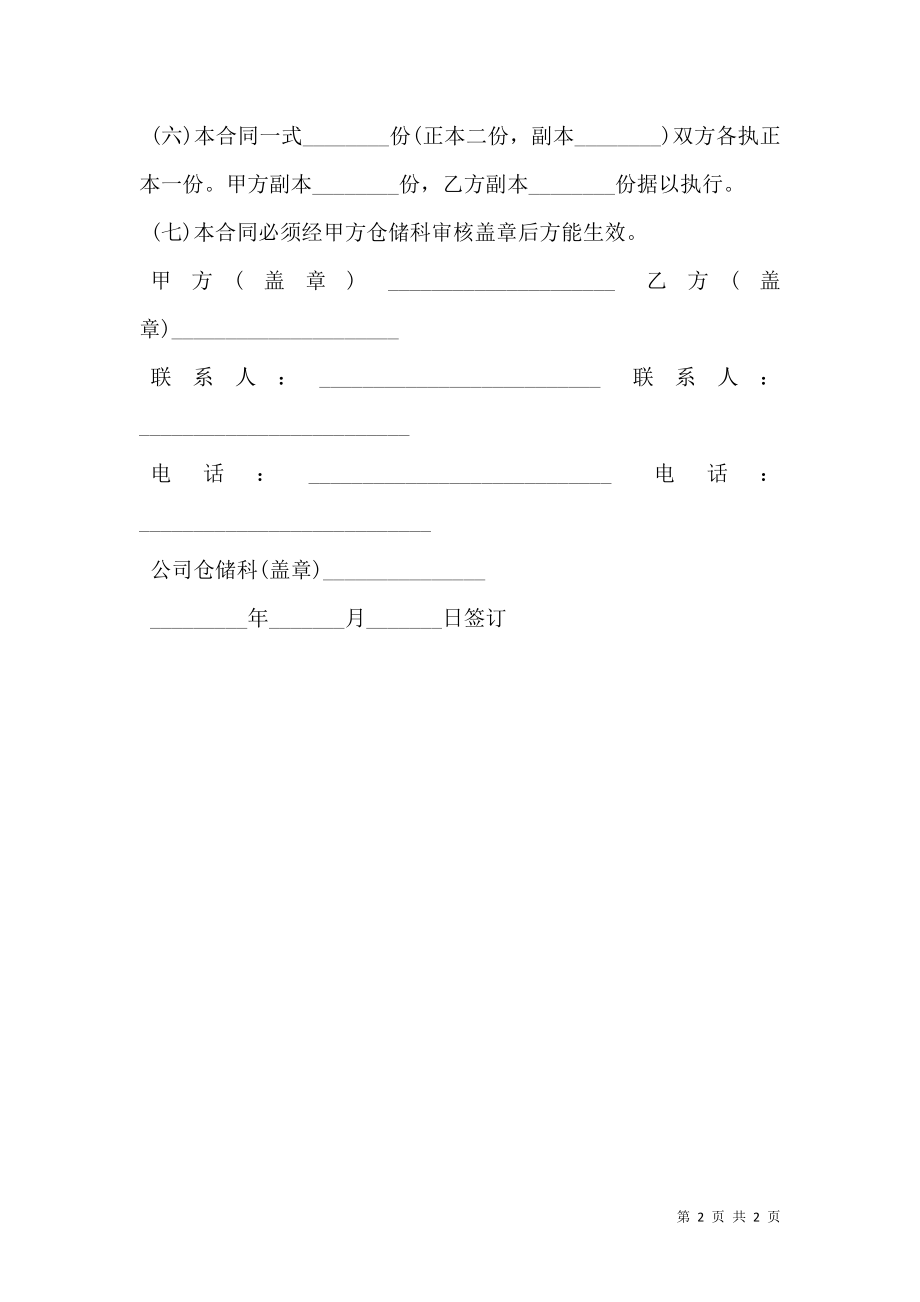 商业储运公司仓库（简称甲乙方）包仓合同书.doc_第2页