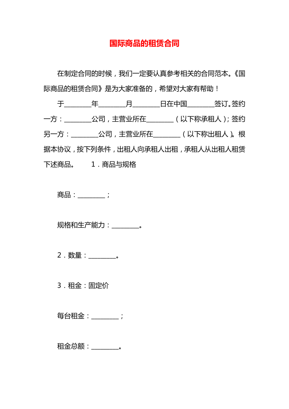 国际商品的租赁合同.docx_第1页