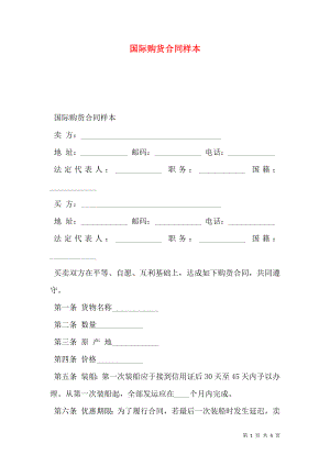 国际购货合同样本.doc