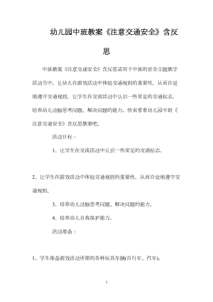 幼儿园中班教案《注意交通安全》含反思.docx