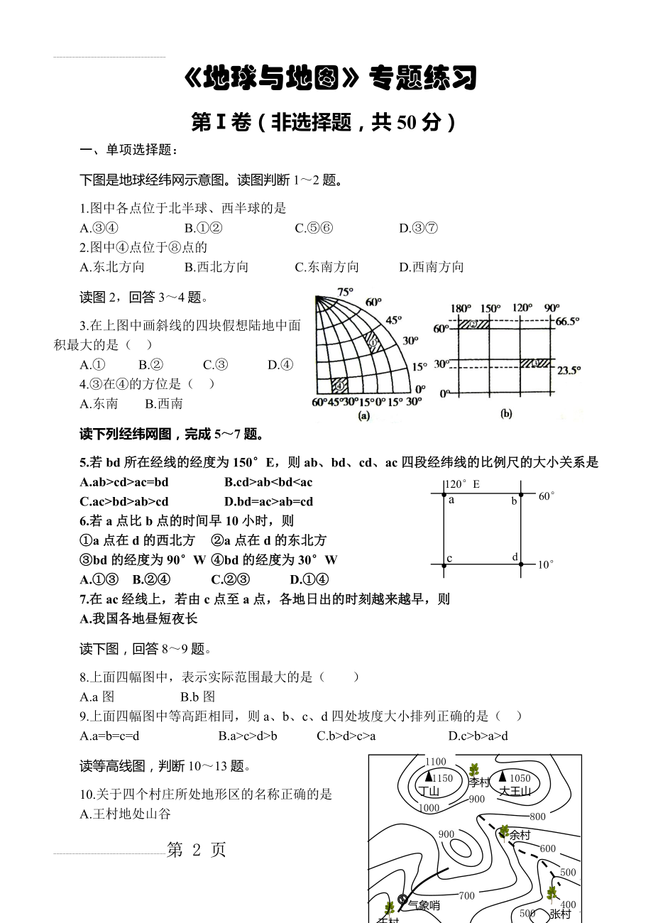 高中地理《地球与地图》专题练习(6页).doc_第2页