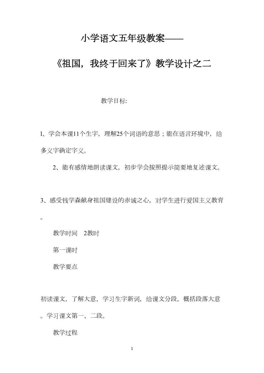 小学语文五年级教案——《祖国我终于回来了》教学设计之二.docx_第1页