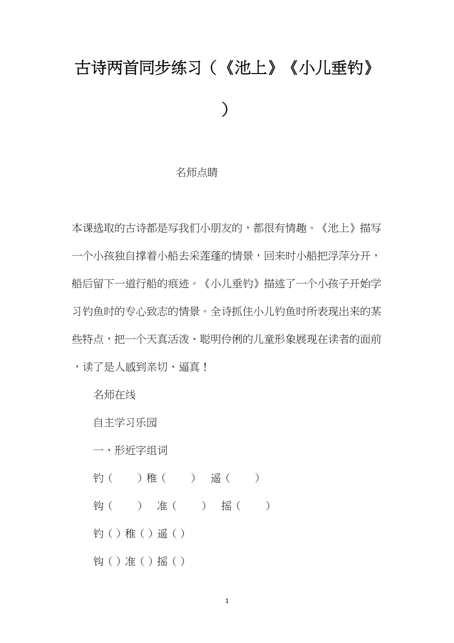 古诗两首同步练习（《池上》《小儿垂钓》）.docx_第1页