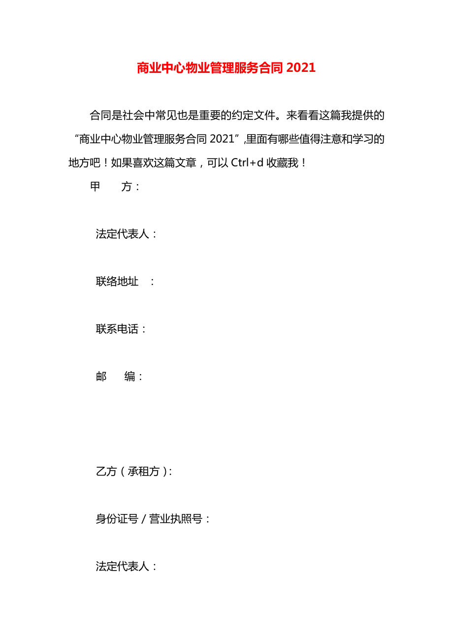 商业中心物业管理服务合同2021.docx_第1页