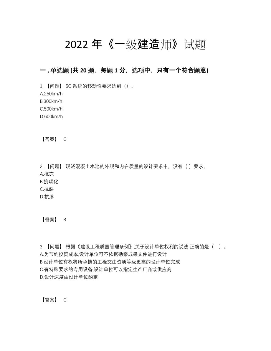 2022年全国一级建造师点睛提升题型.docx_第1页