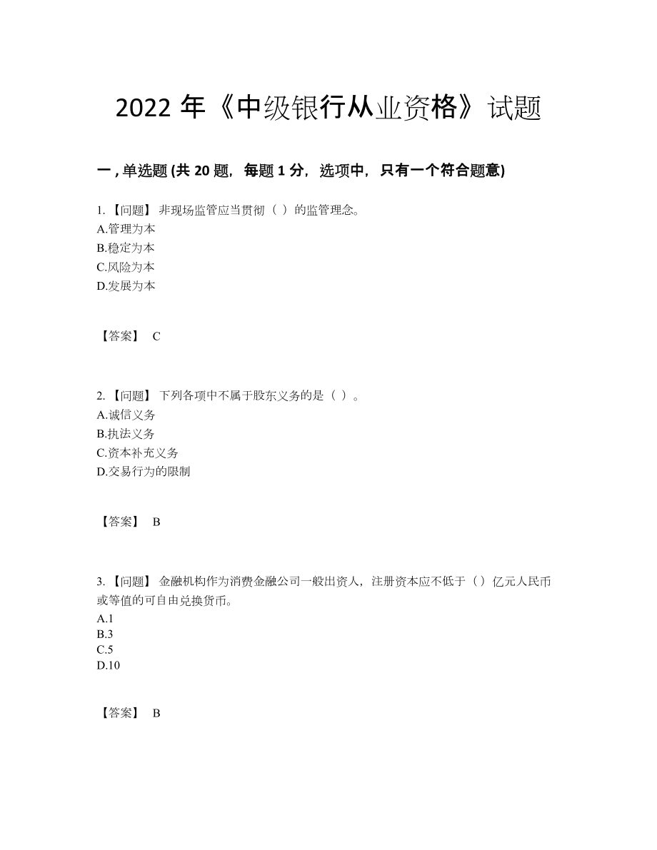 2022年全国中级银行从业资格高分通关试题.docx_第1页