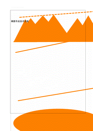 钢筋车丝技术交底(5页).doc