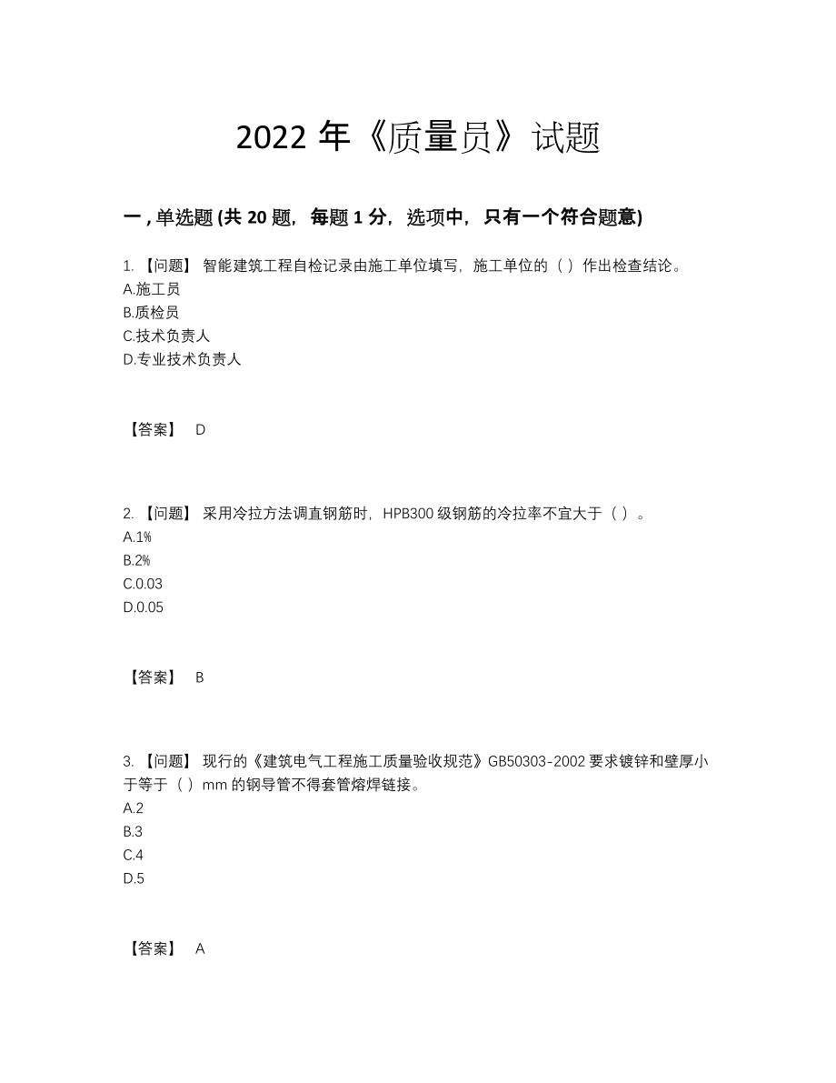 2022年全国质量员高分试题.docx_第1页