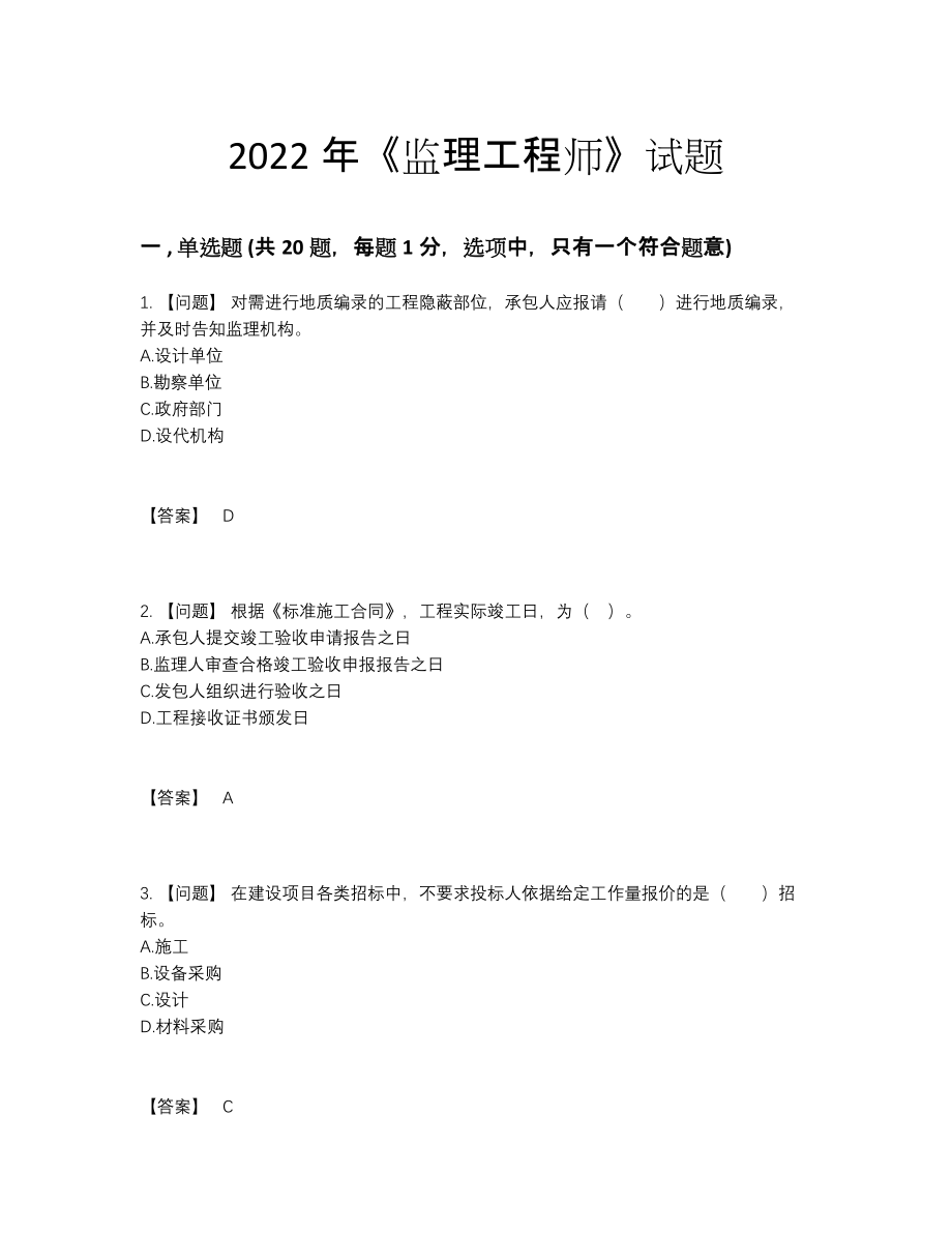 2022年中国监理工程师自测考试题93.docx_第1页