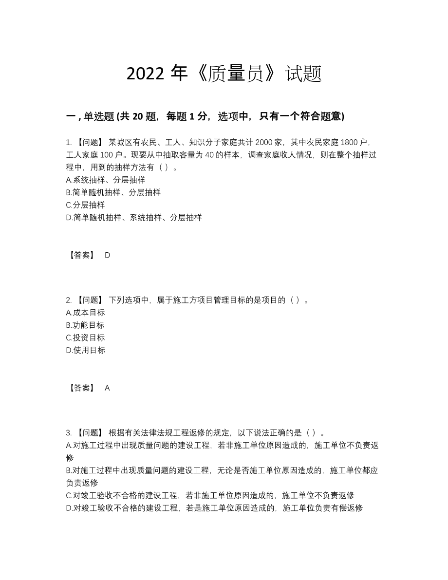 2022年国家质量员评估题10.docx_第1页