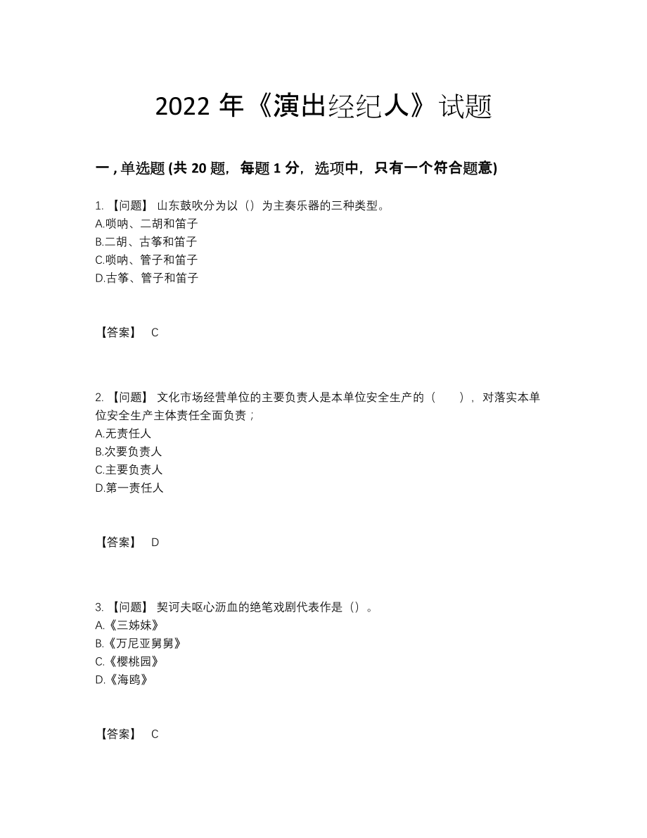 2022年国家演出经纪人高分通关提分题.docx_第1页