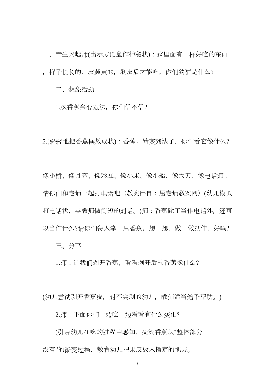 幼儿园小班语言教案《香蕉变变变好玩的香蕉》.docx_第2页