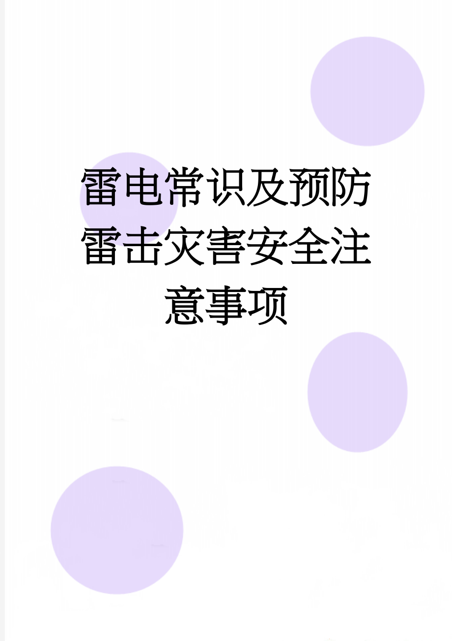 雷电常识及预防雷击灾害安全注意事项(6页).doc_第1页