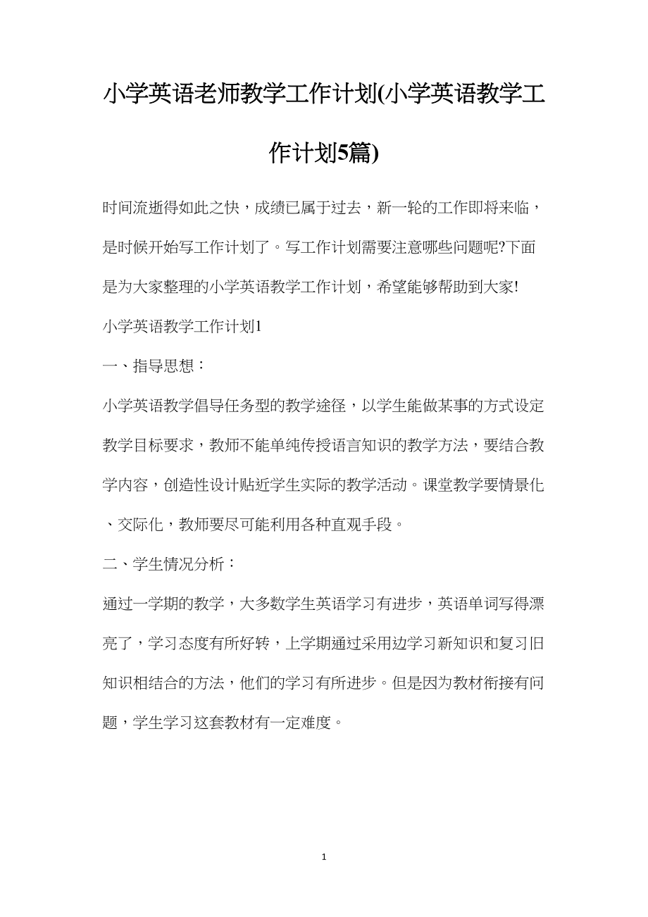 小学英语老师教学工作计划(小学英语教学工作计划5篇).docx_第1页