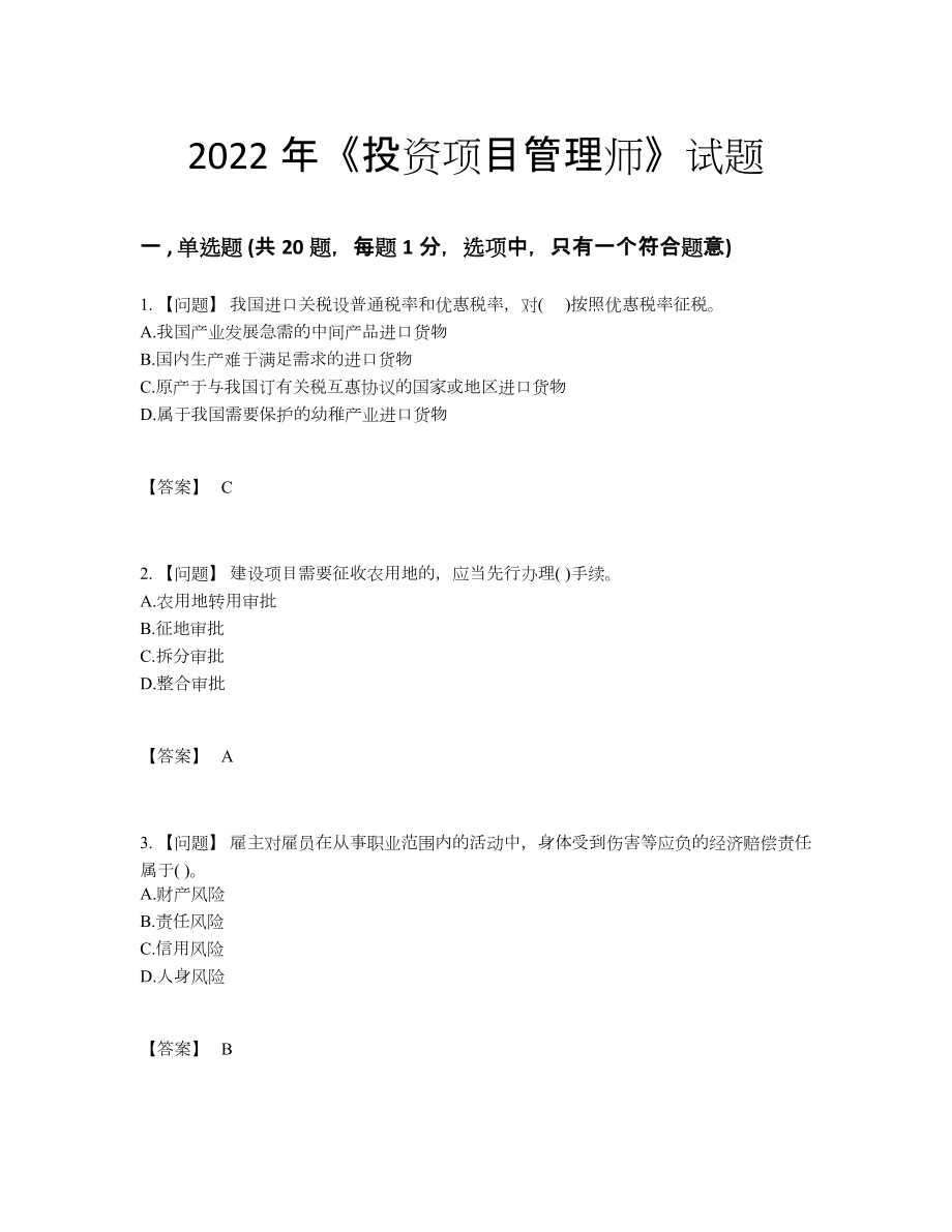 2022年云南省投资项目管理师自我评估模拟题45.docx_第1页