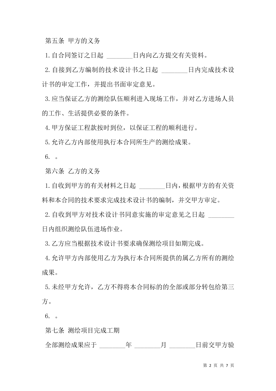 国家工商管理局测绘合同书范文（示范文本）.doc_第2页