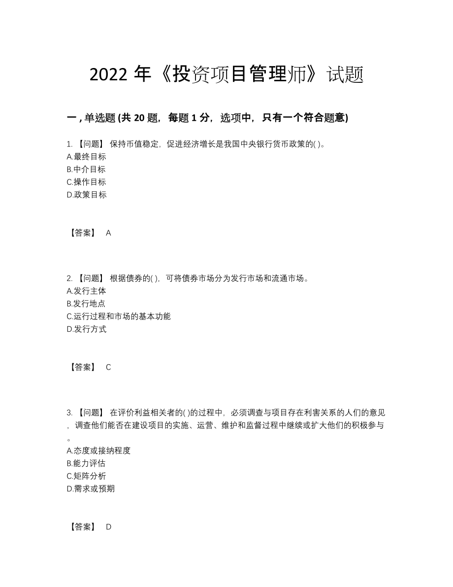 2022年全省投资项目管理师自测模拟题.docx_第1页