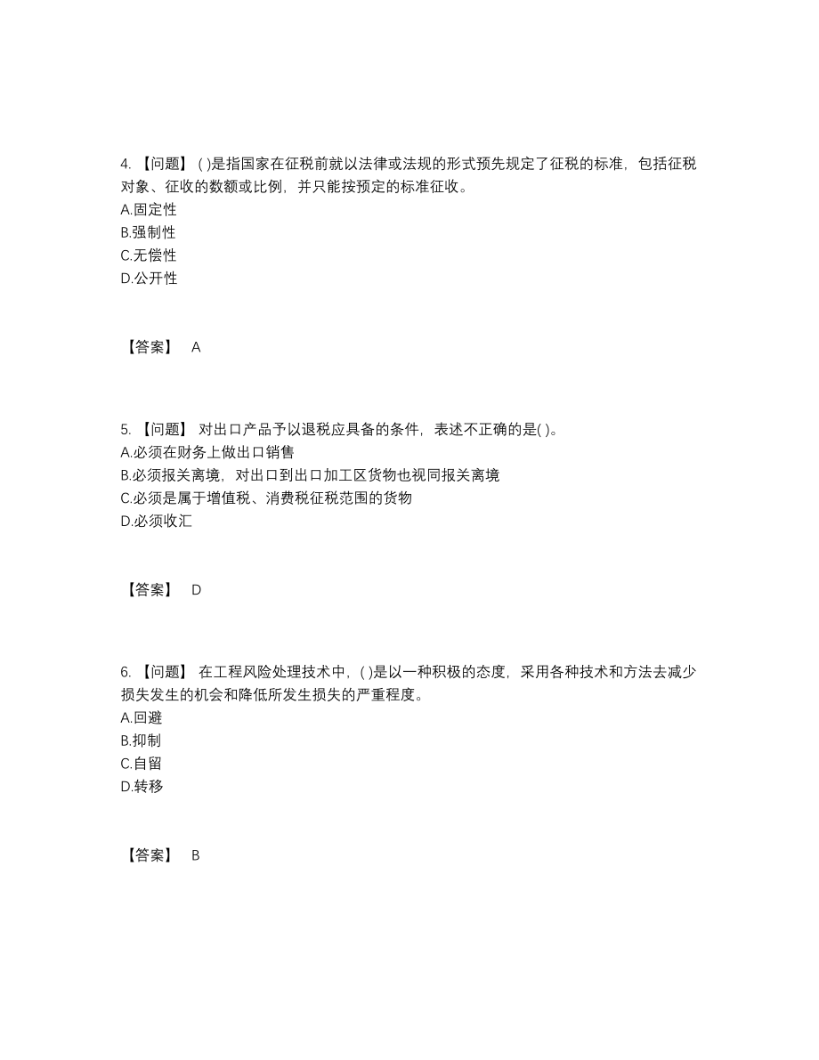 2022年全省投资项目管理师自测模拟题.docx_第2页