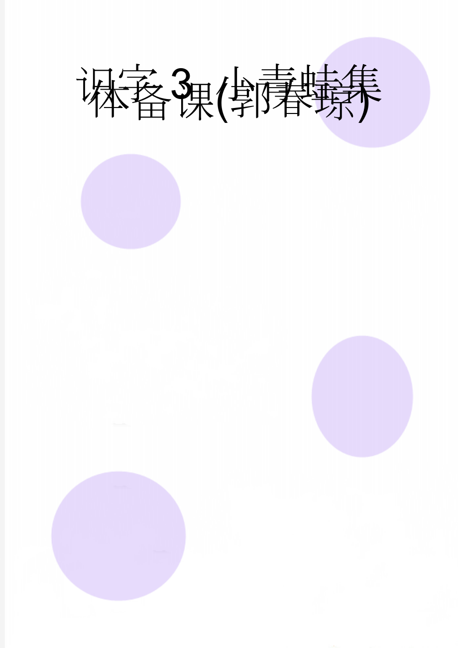 识字3 小青蛙集体备课(郭春琼)(5页).doc_第1页