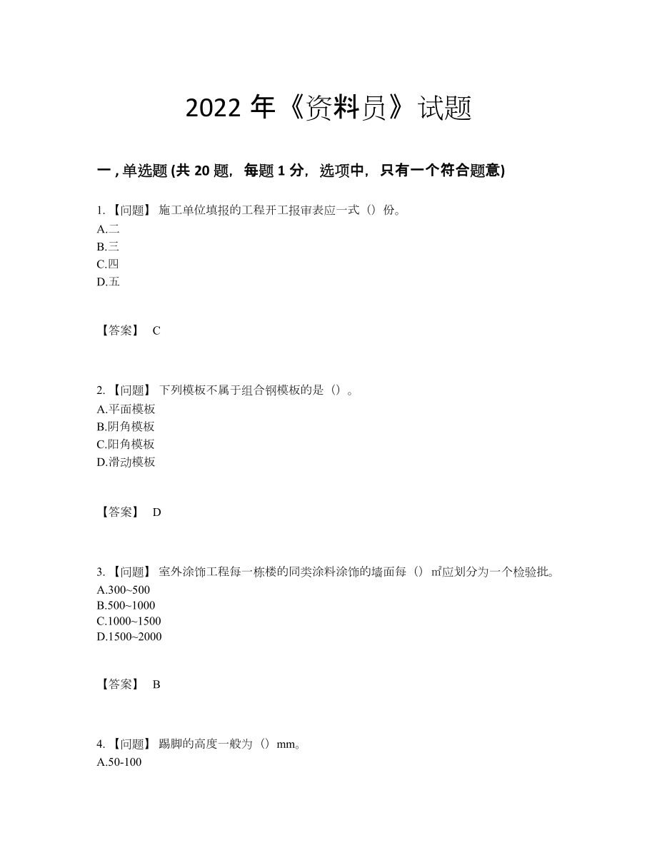 2022年吉林省资料员高分通关题型.docx_第1页