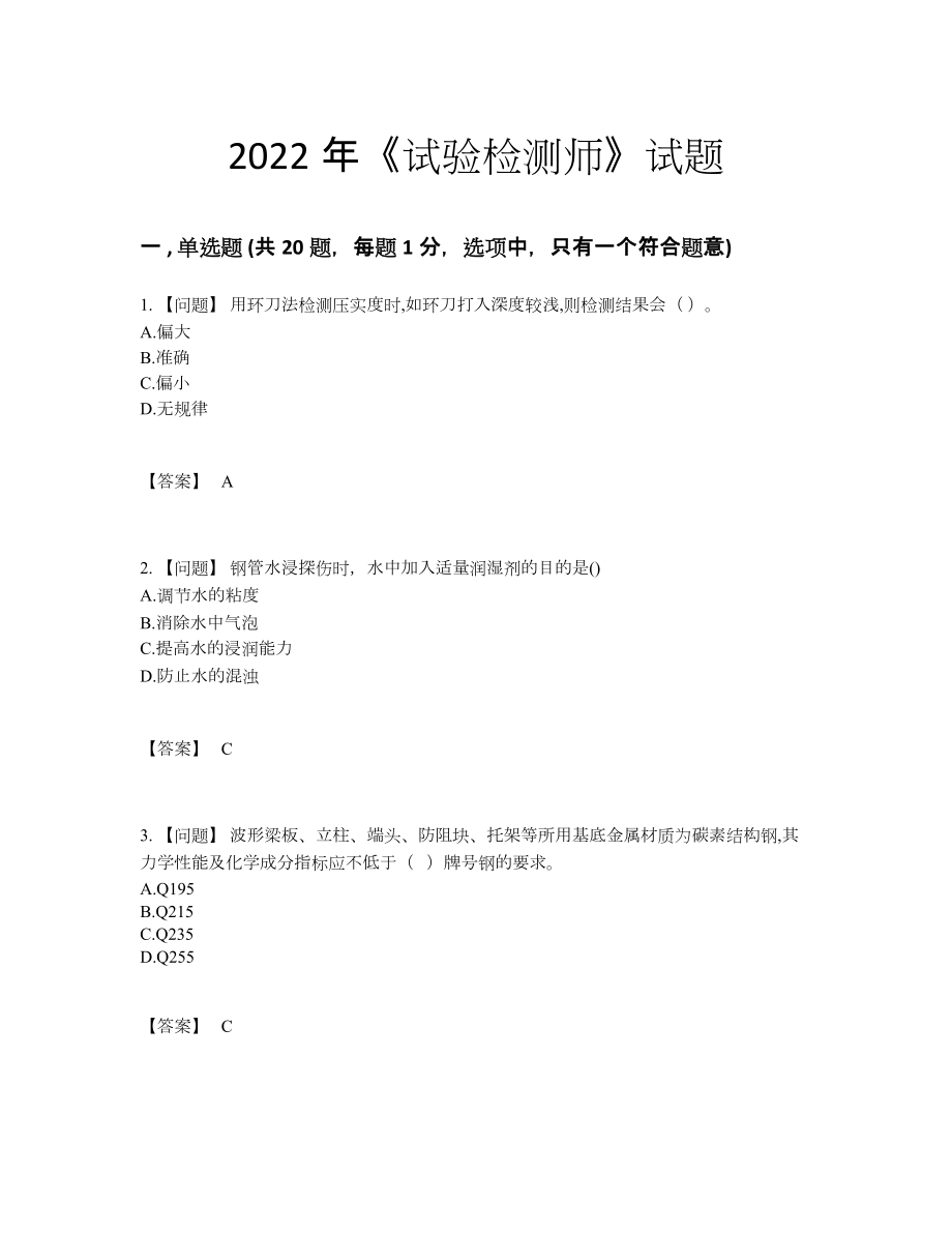 2022年中国试验检测师提升提分卷.docx_第1页