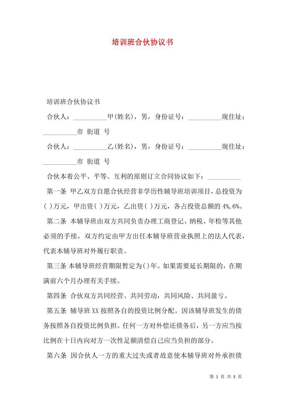 培训班合伙协议书.doc_第1页