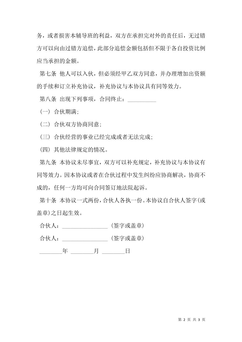 培训班合伙协议书.doc_第2页