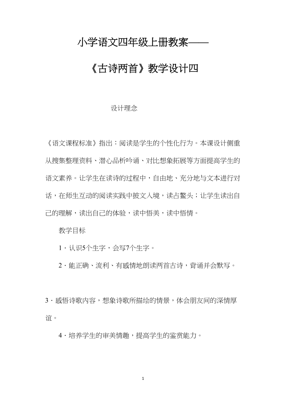 小学语文四年级上册教案——《古诗两首》教学设计四.docx_第1页