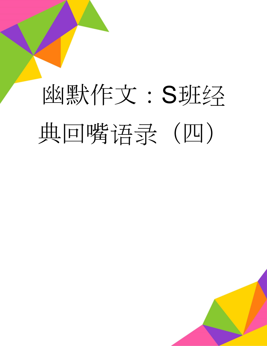 幽默作文：S班经典回嘴语录（四）(4页).docx_第1页