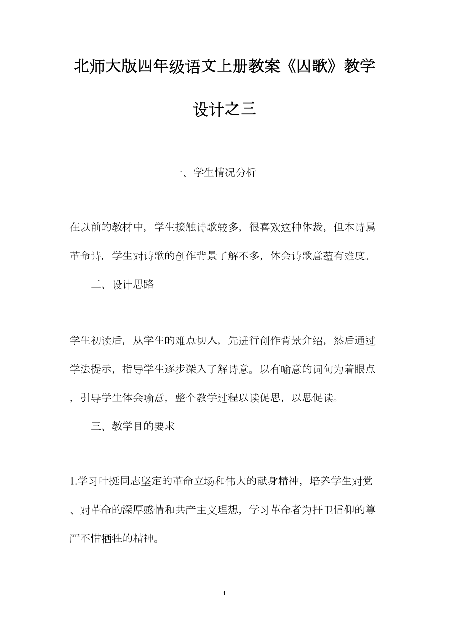 北师大版四年级语文上册教案《囚歌》教学设计之三.docx_第1页