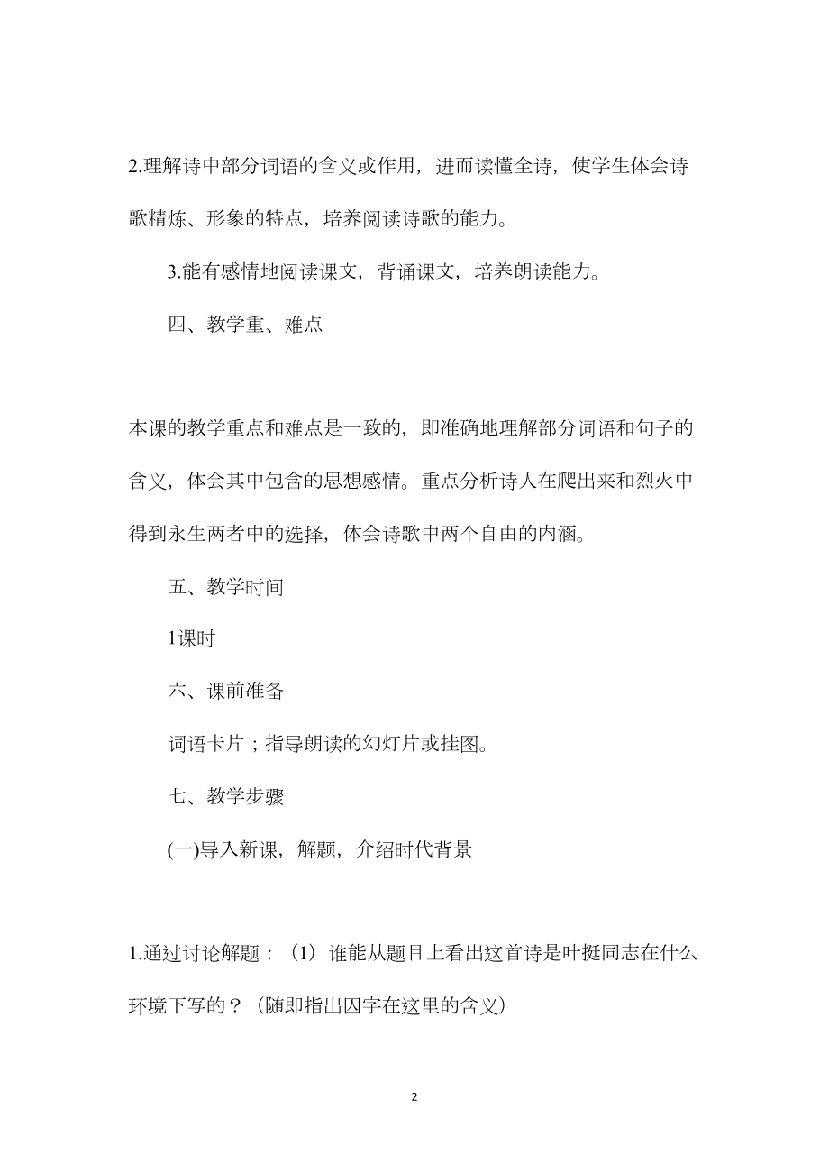 北师大版四年级语文上册教案《囚歌》教学设计之三.docx_第2页