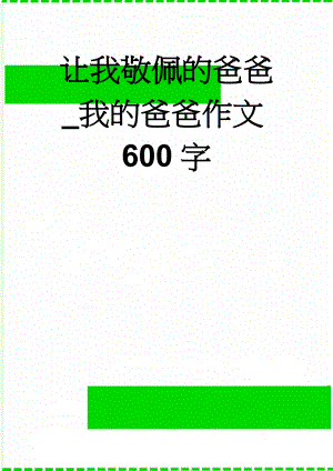 让我敬佩的爸爸_我的爸爸作文600字(3页).doc