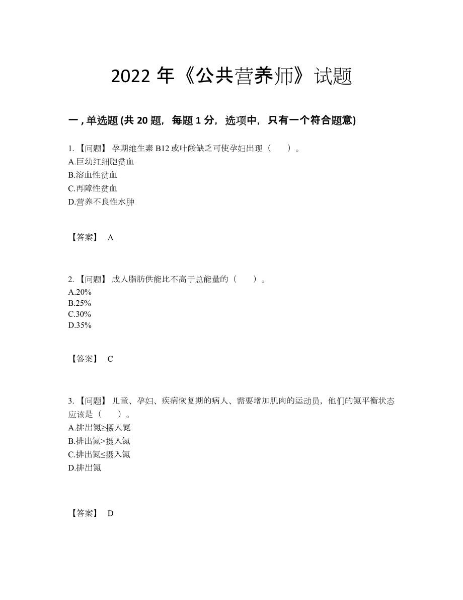 2022年全国公共营养师自测题型.docx_第1页