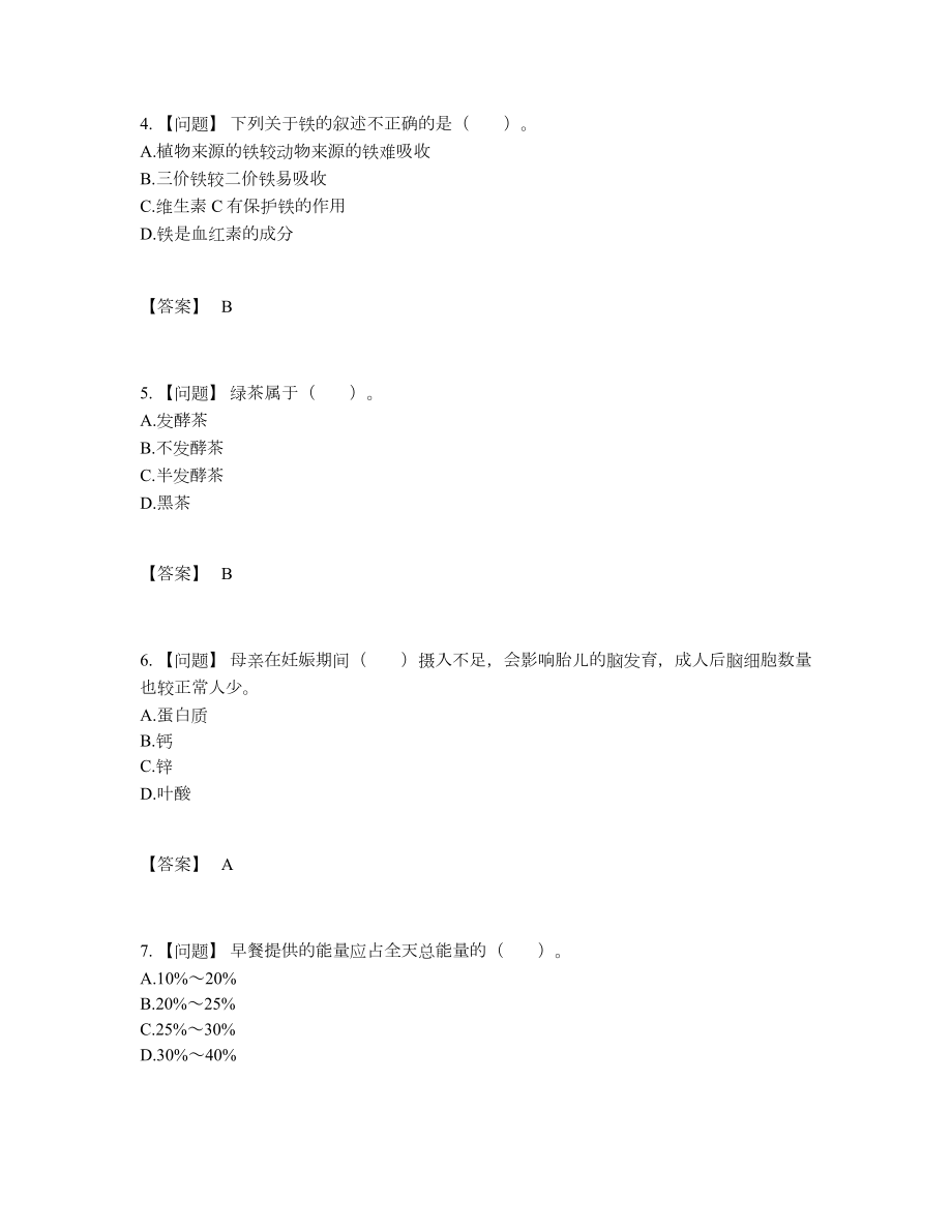 2022年全国公共营养师自测题型.docx_第2页