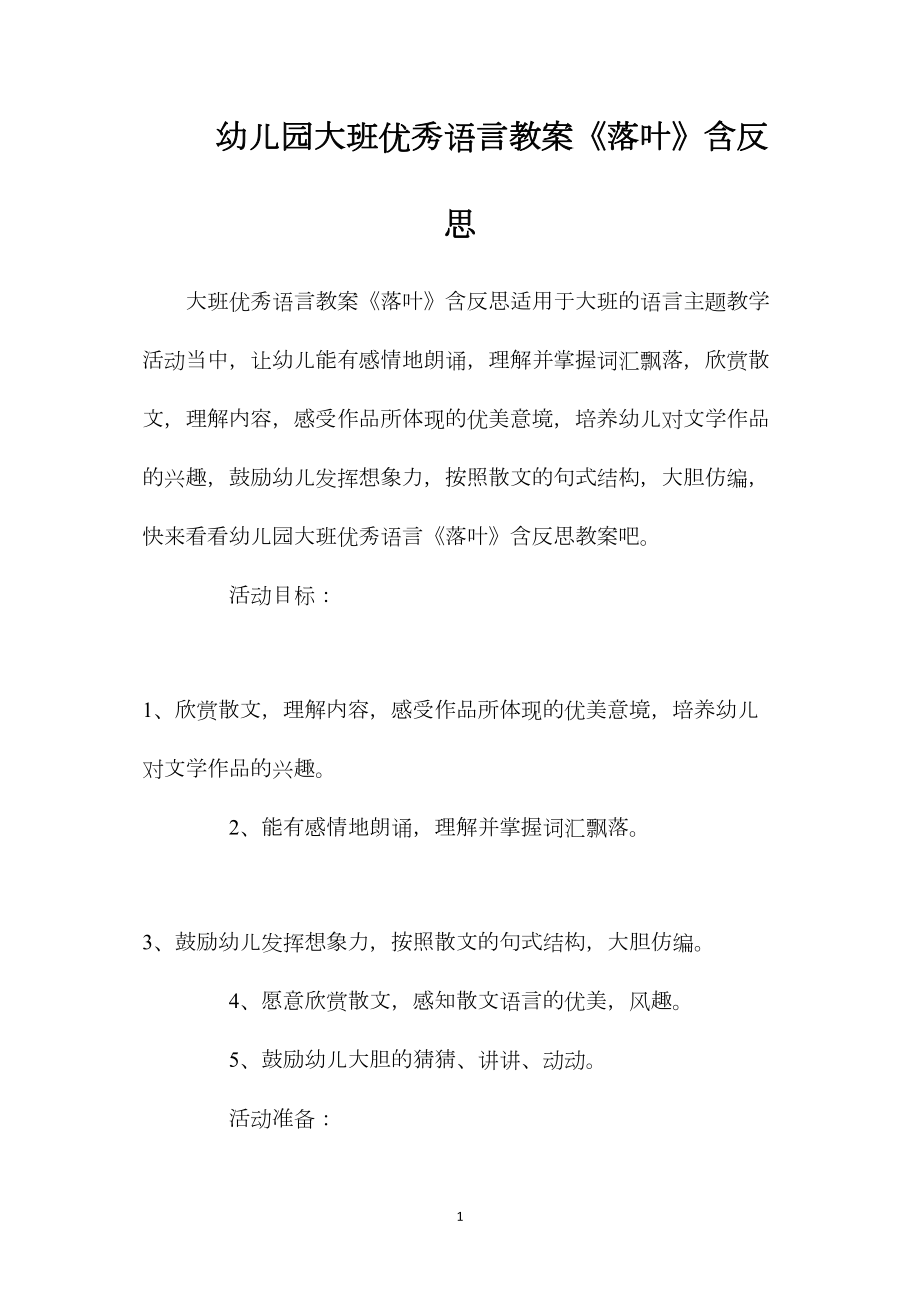 幼儿园大班优秀语言教案《落叶》含反思.docx_第1页