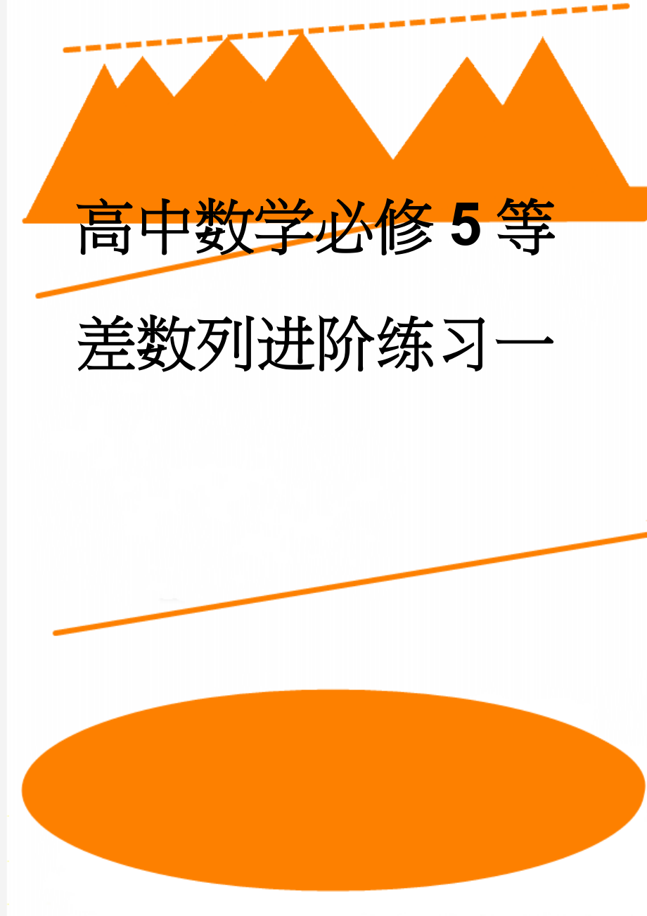 高中数学必修5等差数列进阶练习一(8页).doc_第1页