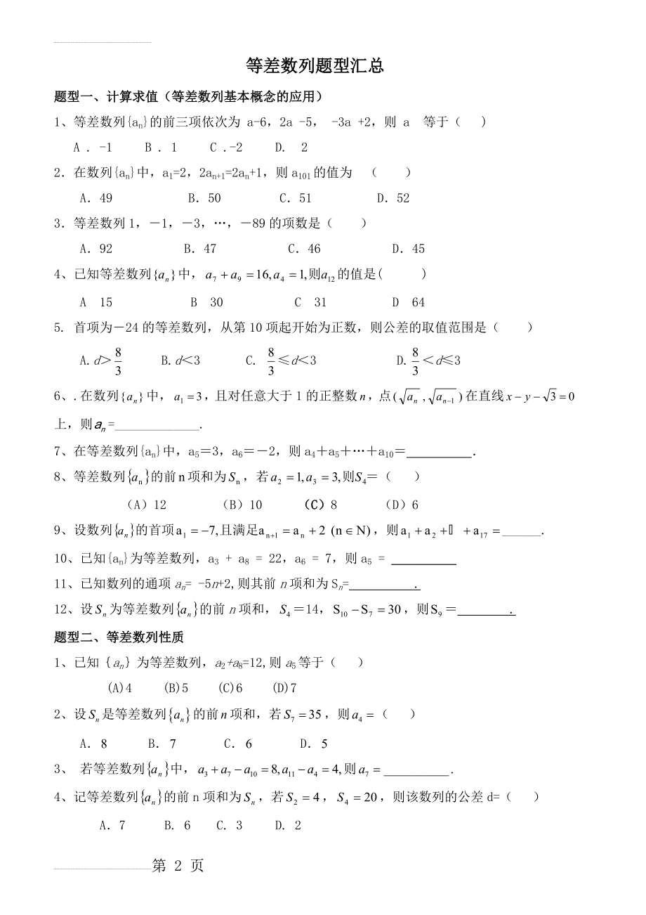 高中数学必修5等差数列进阶练习一(8页).doc_第2页