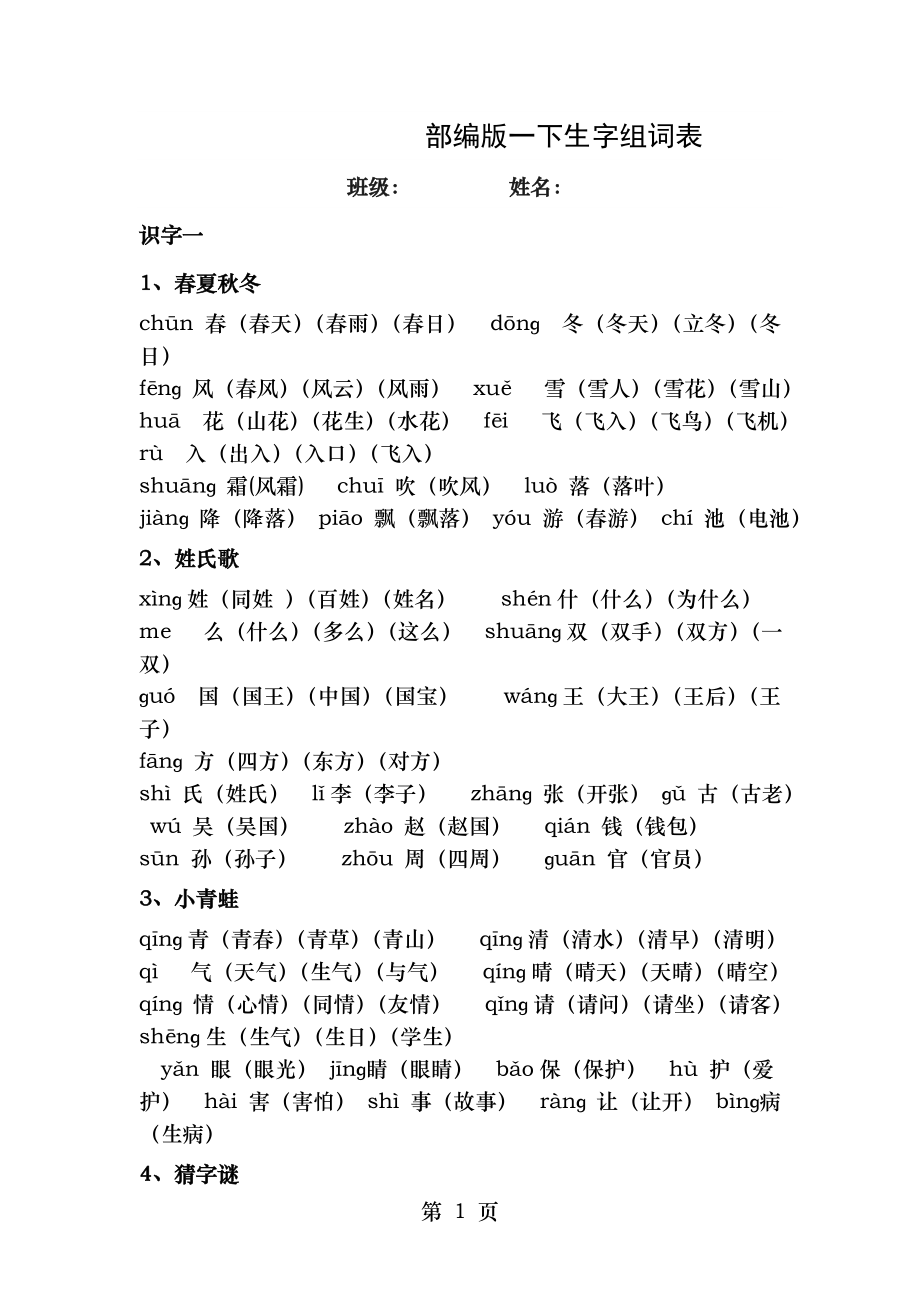 部编版一年级下册组词.doc_第1页