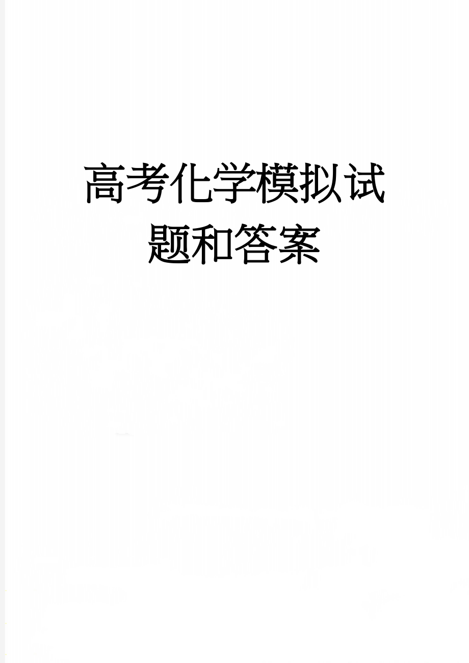 高考化学模拟试题和答案(10页).doc_第1页