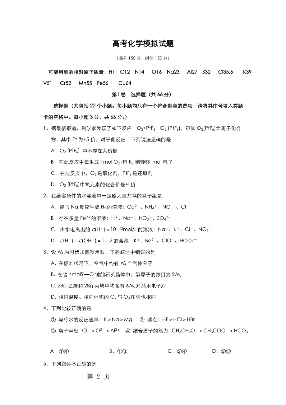 高考化学模拟试题和答案(10页).doc_第2页