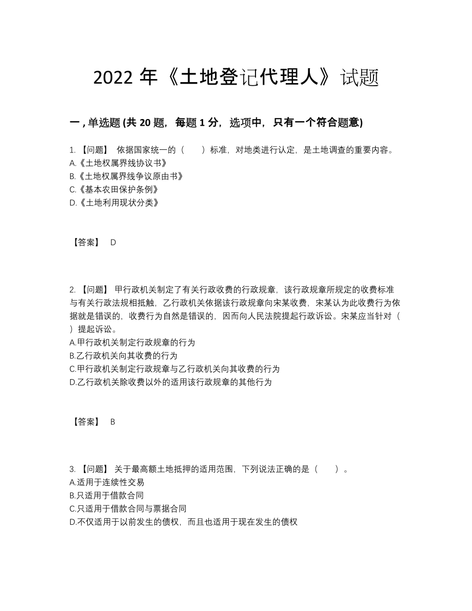 2022年云南省土地登记代理人自测题型42.docx_第1页